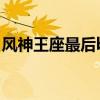 风神王座最后boss怎么过去（风神王座在哪）