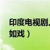印度电视剧人生如戏 土豆（印度电视剧人生如戏）