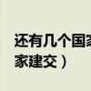 还有几个国家没和中国建交（中国拒绝5个国家建交）