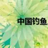 中国钓鱼人网官网（中国钓鱼人网）