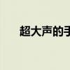 超大声的手机铃声（超大声手机铃声）