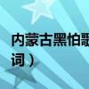 内蒙古黑怕歌词完整版德云社（内蒙古黑怕歌词）