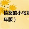 愤怒的小鸟龙年版第一关失败（愤怒的小鸟龙年版）