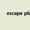 escape plan游戏攻略（escape plan）