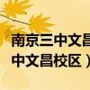 南京三中文昌校区排名多少能进高中（南京三中文昌校区）