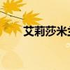 艾莉莎米兰诺美图（艾莉莎 米兰诺）