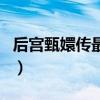 后宫甄嬛传最后的结局（后宫甄嬛传小说结局）