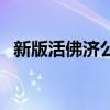 新版活佛济公人物的图片（新版活佛济公）