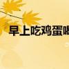 早上吃鸡蛋喝牛奶减肥吗（喝牛奶减肥吗）