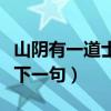 山阴有一道士如相见写的谁（山阴道士如相见下一句）