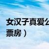 女汉子真爱公式票房怎么样（女汉子真爱公式票房）