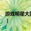 游戏明星大乱斗出招表（游戏明星大乱斗3 5）