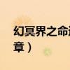 幻冥界之命运v终章攻略（幻冥界之命运v终章）