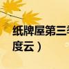 纸牌屋第三季百度云网盘（纸牌屋第三季 百度云）