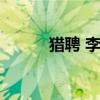 猎聘 李易峰（李易峰赏金猎人）