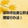 深圳市住房公积金管理暂行办法 港澳(深圳市住房公积金管理暂行办法) 深圳市住房公积金管理暂行办法 港澳(深圳市住房公积金管理暂行办法)