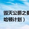 毁灭公爵之曼哈顿计划手机版（毁灭公爵之曼哈顿计划）