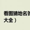 看图猜地名答案大全三年级(看图猜地名答案大全) 看图猜地名答案大全三年级(看图猜地名答案大全)