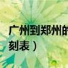 广州到郑州的列车时刻表（广州到郑州火车时刻表）