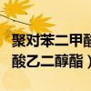 聚对苯二甲酸乙二醇酯工艺流程（聚对苯二甲酸乙二醇酯）