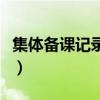 集体备课记录表活动讨论记录（集体备课记录）
