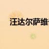 汪达尔萨维奇帮助超人（汪达尔萨维奇）