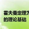 霍夫曼定理为中国优先发展重工业提供了一定的理论基础