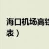 海口机场高铁时刻表查询（海口机场高铁时刻表）
