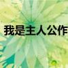 我是主人公作文300个字以上（我是主人公）
