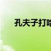 孔夫子打哈欠下一句（孔夫子打哈欠）