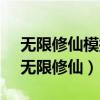 无限修仙模拟:开局吊打极品宗门免费阅读（无限修仙）
