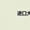 进口大众cross golf是好车吗