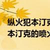 纵火犯本汀克的喷火器怎么获得（dnf纵火犯本汀克的喷火器）