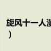 旋风十一人漫画为什么下架（旋风十一人漫画）
