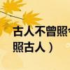 古人不曾照今月,今月曾经照古人（今月曾经照古人）