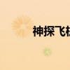 神探飞机头犀牛（神探飞机头3）