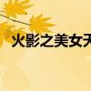 火影之美女天下第八区（火影之美女天下）