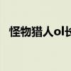 怪物猎人ol长枪怎么样（怪物猎人ol长枪）