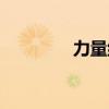 力量组合训练（力量组合）