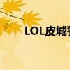 LOL皮城警备人多吗（lol皮城警备）