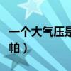 一个大气压是多少帕斯卡（一个大气压是多少帕）