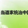 当道家统治中国 百度网盘（当道家统治中国）