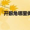 开眼角哪里做的好呢（开眼角哪里做的好）