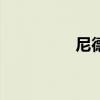 尼德克cp770（cp770）