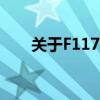 关于F117的电影（关于f117的电影）