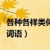 各种各样类似的词语二年级（各种各样类似的词语）