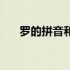 罗的拼音和组词语（罗的拼音和组词）