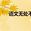 语文无处不在演讲稿（语文无处不在）