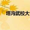 塔沟武校大合练音乐（塔沟武校大合练）