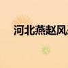 河北燕赵风采排列七（燕赵风采排列七）